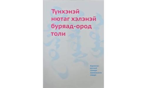Буриад: Түнхэн нутгийн өвөрмөц аялгууны толь хэвлэгджээ