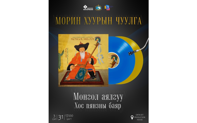Морин хуурын чуулга хос алтан пянзны баяр хийнэ